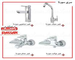مشخصات، قیمت و خرید شیرآلات راسان Rassan سورنا